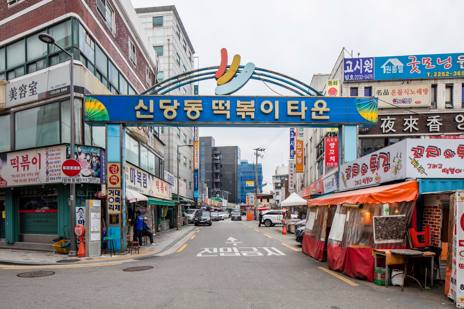 Sindang-dong Tteokbokki Town (신당동 떡볶이타운)